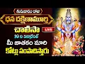 Download Lagu LIVE: గురువారం రోజు ధన దక్షిణామూర్తి చాలీసా విన్నారంటే కోట్లు సంపాదిస్తారు | Dakshinamurthy Chalisa