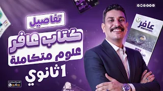 تفاصيل كتاب عافر علوم متكاملة 1 ثانوي وبكالوريا وأزهر "ترم أول" 📚🔥