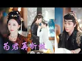 Download Lagu 一口氣看完！她重生歸來才知，曾被她折辱的乞丐，竟是當朝失憶的太子！他恢復記憶，她知曉身世，這段從恨意開始的命定情緣，終成彼此救贖的唯一！#重生 #甜寵