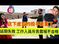 Download Lagu 米娜农场延期失败，工作人员斥责米娜农场不达标。皮亚身上的担子更重了，必须在规定时间内完成。伊朗女人米娜纪录片最新后续
