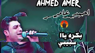 احمد عامر موال بكره ياحبيبي 