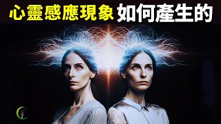 心靈感應如何產生的?量子糾纏可以解釋“心靈感應”嗎 | 天天探秘(生命,未解之謎,第六感,心灵感应,科普,生物,量子纠缠,基因,意念力)