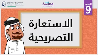 الاستعارة التصريحية 