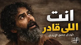  انت اللي قادر    ل  كورال حامي الايمان                                     دندنها