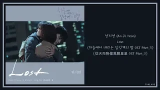 Download 【AUDIO 韓繁中字】안지연 (Lily) (An Ji Yeon) - Lost [하늘에서 내리는 일억개의 별 (從天而降億萬顆星星) OST Part.3] MP3