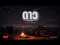 ดาว - Pause | Cover By. Wis_T