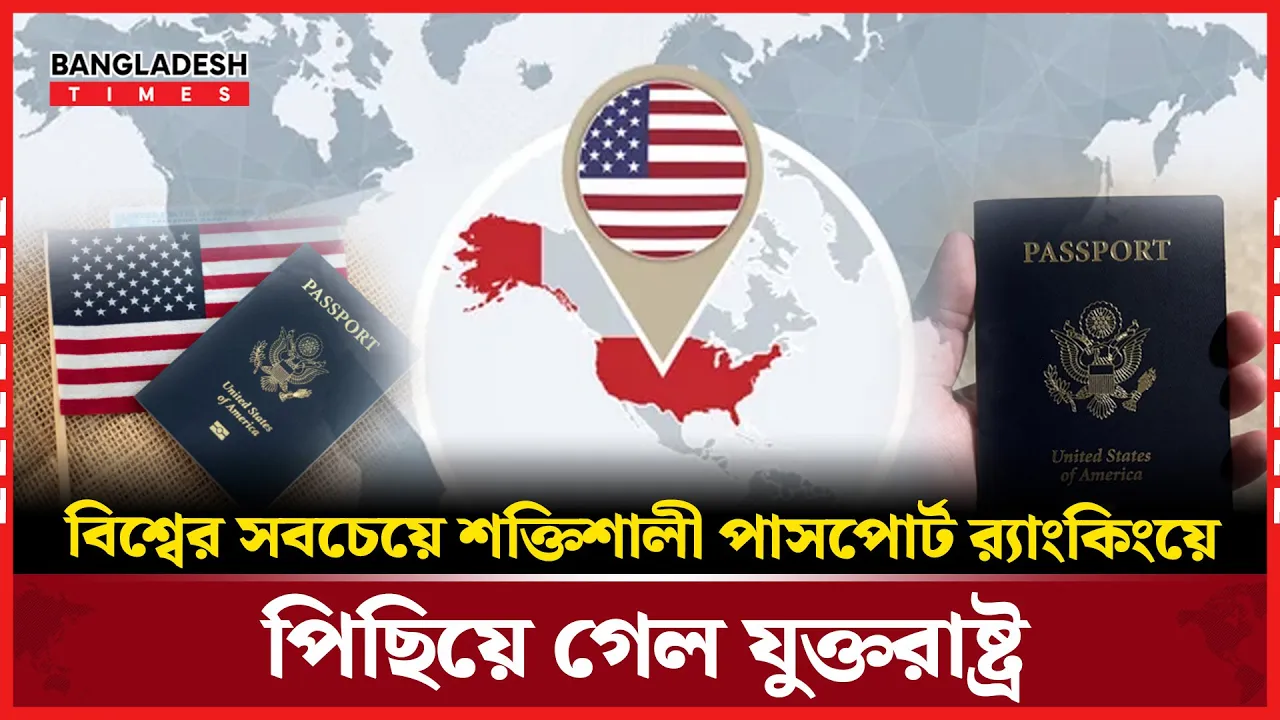 পাসপোর্ট র‍্যাংকিংয়ে পিছিয়ে পড়ল যুক্তরাষ্ট্র