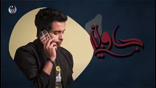حمادة H2 جاوبني حصريآ 2018 