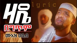 ዛዴ መውደዴዋ አዲስ መንዙማ በሙአዝ ሀቢብ በግጥም ZADE NEW MENZUMA MUAZ HABIB WITH LYRICS QubaTube 