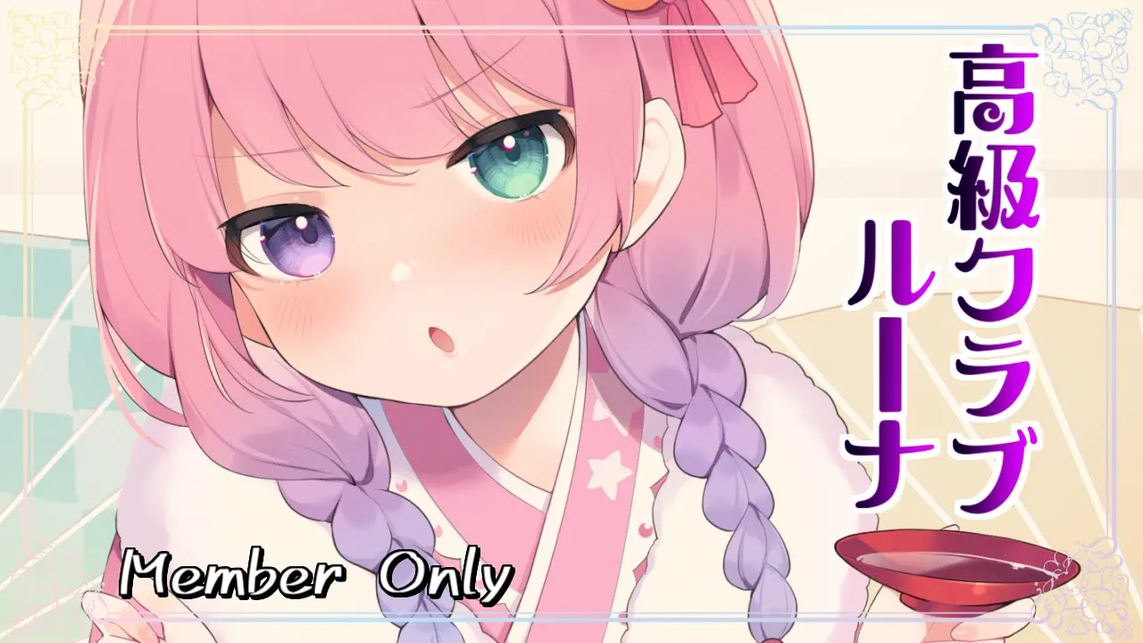 【 メンバー限定 】一緒に晩酌しましょ…?～高級クラブルーナ?【姫森ルーナ/ホロライブ】