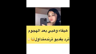 هيفاء وهبي بفديو صادم 