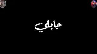 حلات واتس حمو الطيخا الحبس واعر دندنها