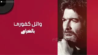 وائل كفوري   بالغرام                            دندنها