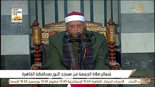 الشيخ محمدي بحيري عبدالفتاح قرآن الجمعة مسجد النور بالعباسية ٠١ ١٢ ٢٠٢٣ ١٧ جماد أول ١٤٤٥ هـ 