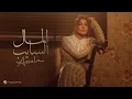 Download Lagu Assala - El Mal El Sayeb | Official Music Video 2025 | أصالة - المال السايب