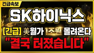 [SK하이닉스 주가전망] ADR 상장에 월가가 움직입니다, 1조 자금이 여기로 몰립니다!!