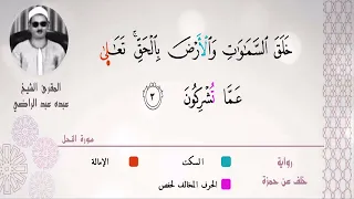 الشيخ عبده عبد الراضي ثلث ساعة من سورة النحل بأوجه القراءات الجميلة رحمك ﷲ يا أمين القراءات 