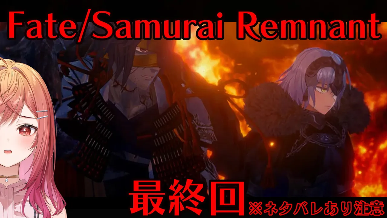 #9【Fate/Samurai Remnant】 最終回…どんな結末を迎えるのかな…！？ ※ネタバレあり注意【#一条莉々華/ #hololiveDEV_IS #ReGLOSS】