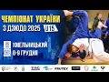 Lagu Чемпіонат України з дзюдо U15 | Татамі 3 | Хмельницький | День 1 | 8.12.2025