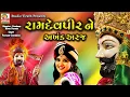 Download Lagu Ramdevpir Ne Akhand Araj - રામદેવપીર ને અખંડ અરજ || Poonam Gondaliya || Ashadhibij Special