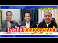 Lagu ❤️ Mr. Chan Dara, Tha Thai, and Kim Sok – Special Analysis \u0026 Discussion | TFA-KHMER