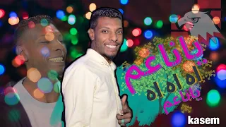 ياناعم اه اه اه ياناعم  الفنان لؤي صحافه      دندنها