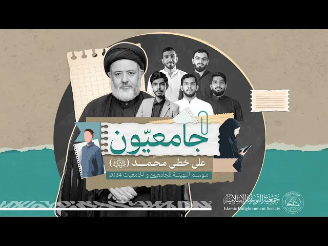 ⁣الكلمة العلمائية | جامعيون على خطى محمد (ص) | سماحة السيد محسن الغريفي | 2024-9-7