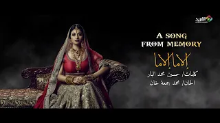 إلاما إلاما أغنية من ذاكرة الزمن الجميل بإسلوب حديث HD 