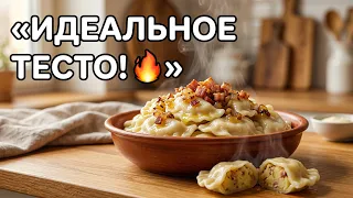 ПЕЛЬМЕННОЕ ТЕСТО 4 стакана ВАРЕНИКИ !Очень удобный рецепт Тесто получается Всегда идеальным