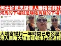 Download Lagu 何太好意思譴責人賺陰質錢?!|河馬的下場就是賺陰質錢的下場!|大埔富蝶村一年時間已收公屋!|港人目睹大埔富蝶邨爆門收公屋全過程|何伯認向途人噴殺蟲水|何伯求情透露妻走積蓄亦被攞晒|何伯現要住老人院