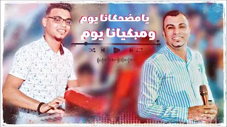 كروان الصعيد احمد عادل وأجمل أغنية مطلوبه يامضحكانا يوم ومبكيانا يوم 