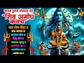Download Lagu सावन दूसरा सोमवार शिव कवच ग्रह दोष पीड़ा,तंत्र बाधा,नज़र दोष,पितृ दोष,अकाल मृत्यु,मानसिक आर्थिक कष्ट
