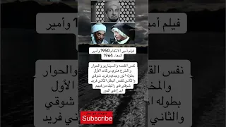 فیلم أمير الانتقام 1950 وأمير الدهاء 1964نفس فضلا وليس امرا الاشتراك بالقناة 