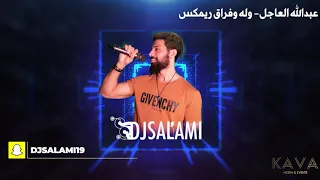 عبدالله العاجل وله و فراق ريمكس من ديجي سلامي دندنها
