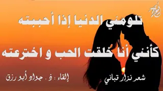 تلومني الدنيا   لنزار قباني   إلقاء   ذ   جواد أبورزق مع كلمات القصيدة دندنها