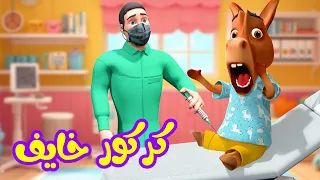 أغنية كركور خايف   قناة فرفشة للأطفال دندنها