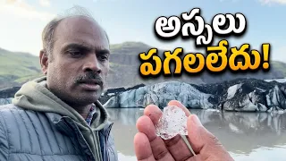 రాయి కంటే గట్టి ఐస్ చూశారా? 😮 500-Year-Old Iceland Glacier Hike