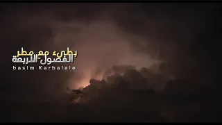 شفت الفصول الأربعة بطيء مع صوت المطر ملا باسم الكربلائي 