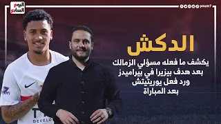الدكش يكشف ما فعله مسؤلي الزمالك بعد هدف بيزيرا في بيراميدز ورد فعل يوريتيتش بعد المباراة دندنها