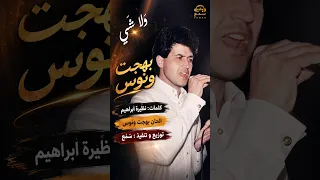 ولا شي      بهجت ونوس                        دندنها