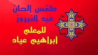 ارباع الناقوس لعيد النيروز للمعلم ابراهيم عياد دندنها