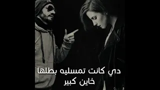 دي كانت تمسليه بطلها خاين كبير دندنها