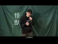 sakanaction " Kaiju" (cover by ZUMA) 【Orb: On the Movements of the Earth OP】