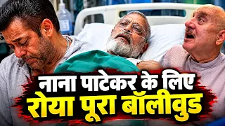 बॉलीवुड अभिनेता Nana Patekar के निधन से रोया पूरा बॉलीवुड, पूरे बॉलीवुड में शोक की लहर, Nana Patekar