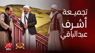مسرح مصر      دقيقة ضحك متواصل وتجميعة لأقوى إفيهات أشرف عبد الباقي دندنها