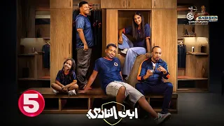 حصريا الحلقة 5 من مسلسل ابن النادي بطولة أحمد فهمي آية سماحة 