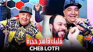 Cheb Lotfi 2021 Galbek Kasah Hajra قلبك قاسح حجرة EXCLUSIVE LIVE 
