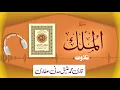 067 - Surah AL-Mulk Full سورة الملك – Beautiful Tilawat e Quran – Qari Muhammad Ateeq Attari