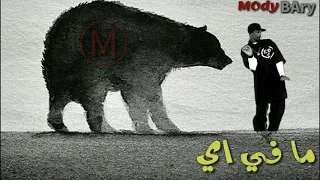 حاله واتس مودي امين   مهرجان ناس بتبيع      لسه منزلش دندنها