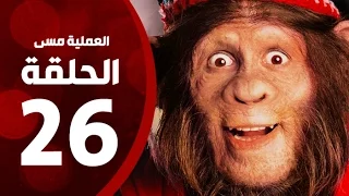 مسلسل العملية مسي الحلقة السادسة والعشرون بطولة احمد حلمي Operation Messi Series HD Episode 26 